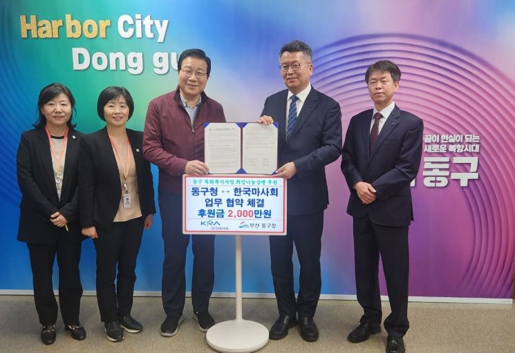 한국마사회가 부산동구와 희망나눔점빵 후원 업무협약을 체결하고 있다. 한국마사회 제공