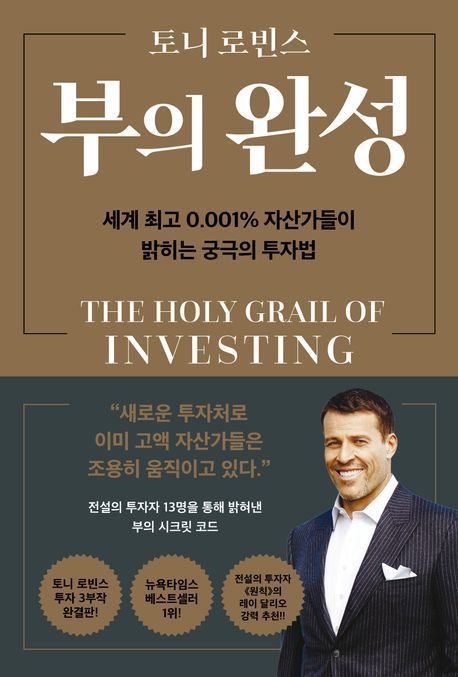 [책 한 모금]불황에도 수익 낸 금융 거장 13인의 조언 