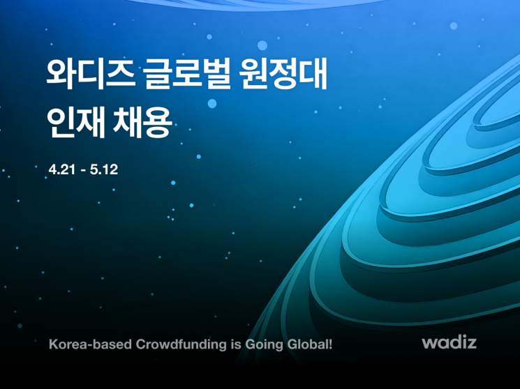 와디즈, '글로벌 원정대' 공개 모집