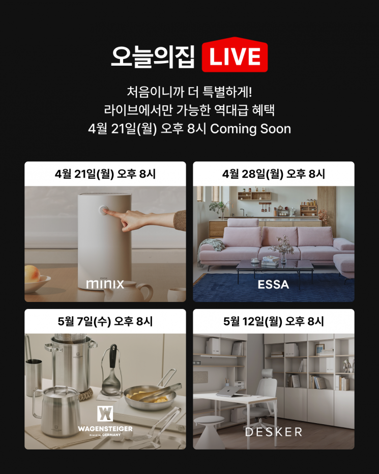 오늘의집, 라이브 커머스 '오늘의집 라이브'로 인테리어 고민 해결! 브랜드 상품 특화 전략