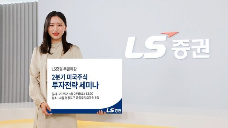 LS증권, '2분기 미국주식 투자전략' 세미나 개최