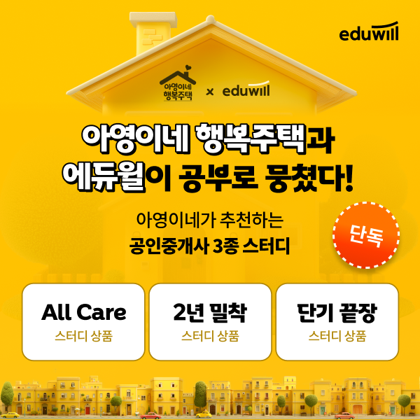 에듀윌은 유튜브 채널 '아영이네 행복주택''과 손잡고 특별 콜라보 이벤트를 진행한다고 21일 밝혔다. 에듀윌