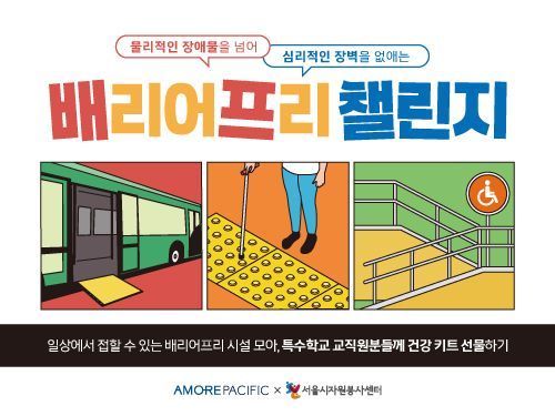 아모레퍼시픽이 장애인의 날 맞아 ‘배프챌린지’ 진행했다. (사진제공=아모레퍼시픽)