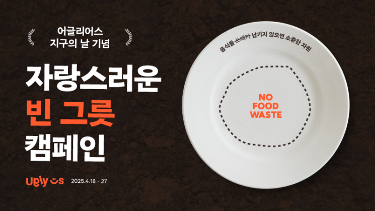어글리어스, 지구의날 '자랑스러운 빈그릇 캠페인' 진행