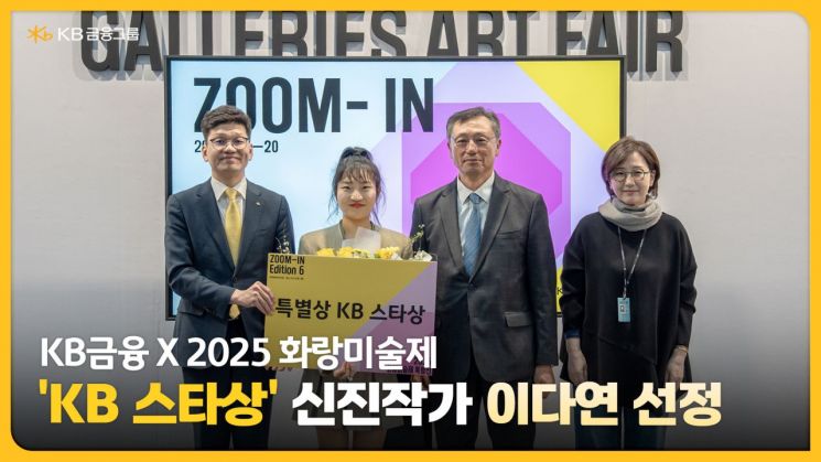 (왼쪽부터) 박진영 KB금융지주 CPRO, 이다연 작가, 이성훈 한국화랑협회장, 김효정 한국화랑협회 부회장이 화랑미술제 특별전 ‘ZOOM-IN Edition 6’ 시상식에서 기념촬영을 하고 있다.