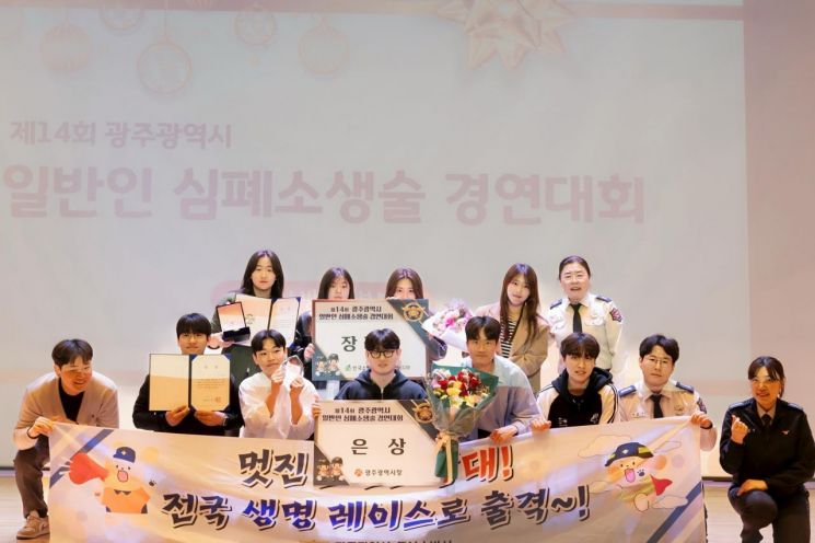 조선대학교 소방재난관리학과와 경찰행정학과 학생들이 '제14회 광주시 일반인 심폐소생술 경연대회'에서 각각 은상과 장려상을 수상했다. 조선대학교 제공