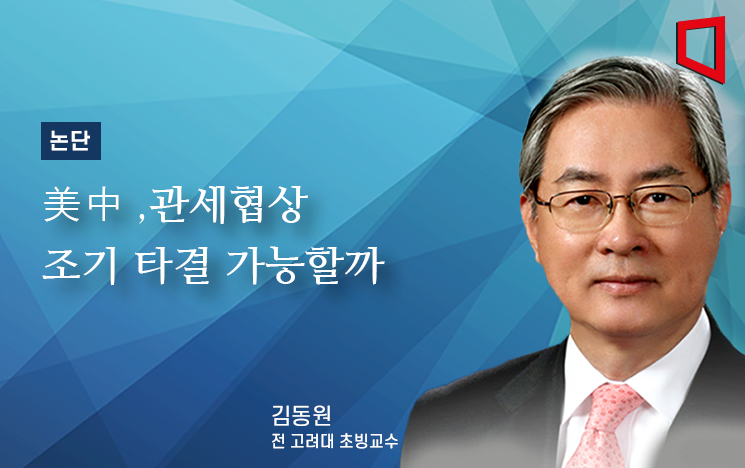 [논단]美·中, 관세협상 조기 타결 가능할까