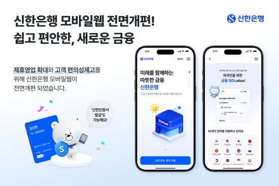 신한은행, 모바일 웹 전면 개편…16개국 언어 지원