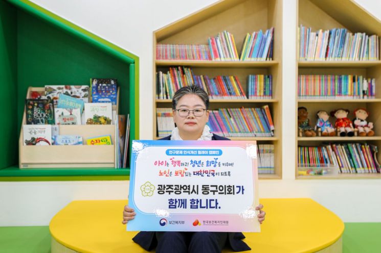 문선화 광주 동구의장이 인구문제 인식개선을 위한 릴레이 캠페인에 동참했다. 광주 동구의회 제공