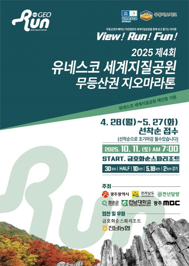 광주시, 10월 11일 무등산권 지오마라톤 대회 연다