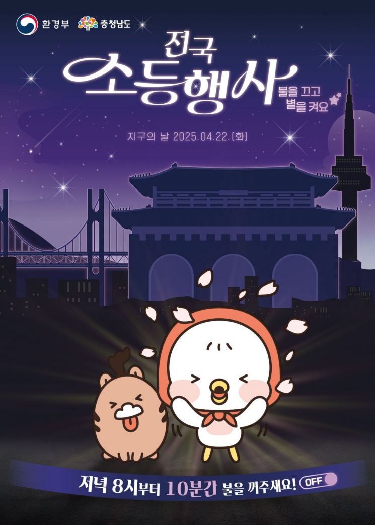 지구의 날 소등행사 홍보 포스터