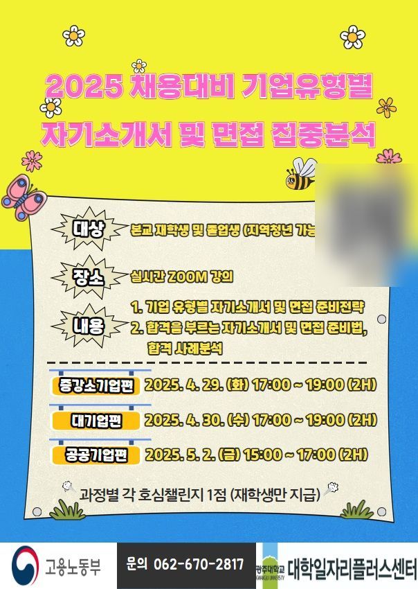 광주대 "기업별 자소서 특강으로 구직활동 준비하세요"