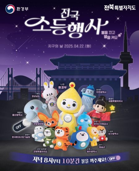 전국 소등행사 포스터. 전북도 제공