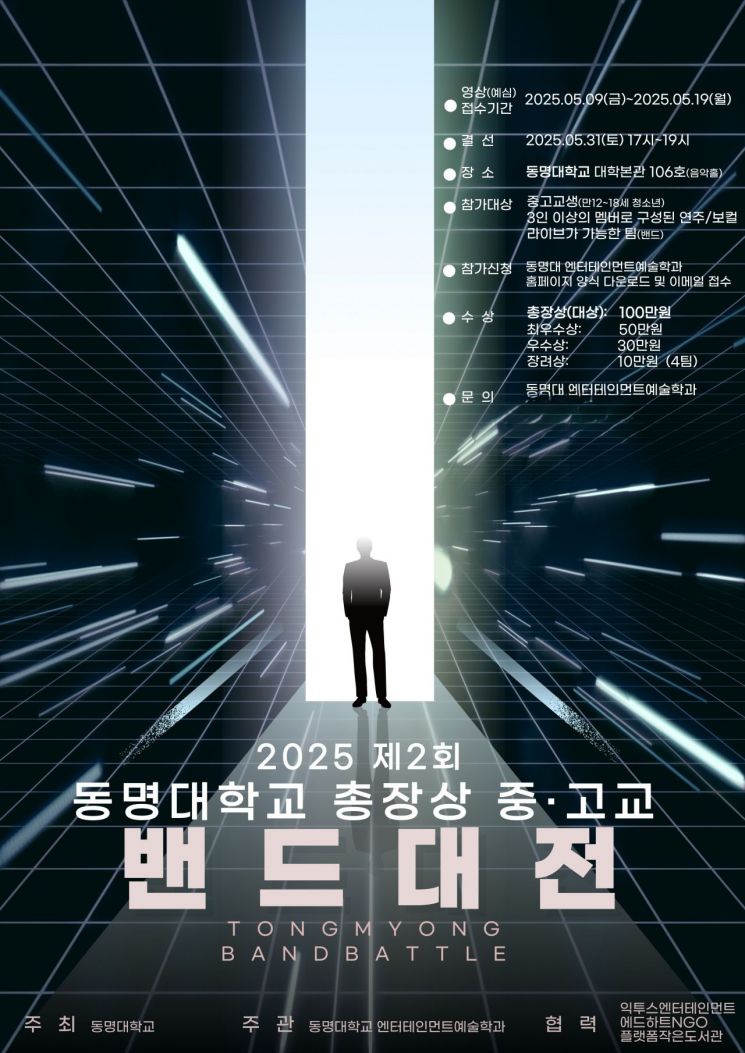 동명대 총장상 중·고교 밴드대전' 포스터.