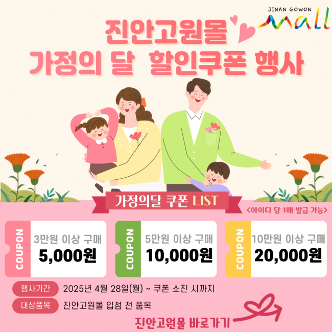 진안군, 28일부터 '진안고원몰 할인쿠폰' 행사