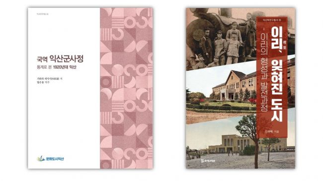 익산시가 익산시문화도시지원센터와 함께 익산학 연구총서 13권 '국역 익산군사정'과 14권 '이리, 잊혀진 도시'를 발간했다. 익산시 제공