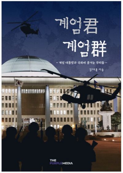 12·3 비상계엄 대해부 '계엄君 계엄群' 출간