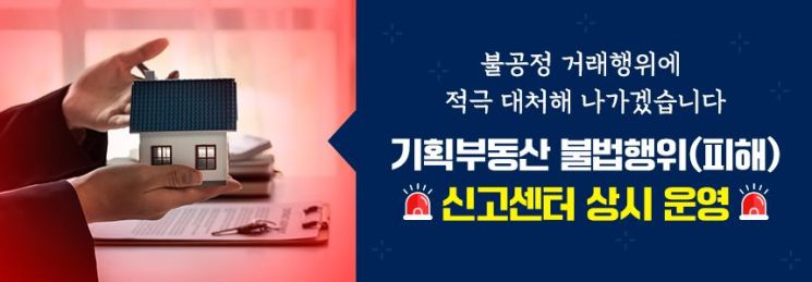 기획부동산 피해 신고 연중 접수 안내문. 양주시 제공