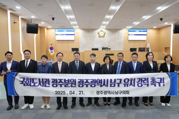 21일 광주 남구의회가 국회도서관 분원은 정보와 문화 격차를 해소하기 위해 호남권에 유치돼야 한다고 촉구했다. 광주 남구의회 제공