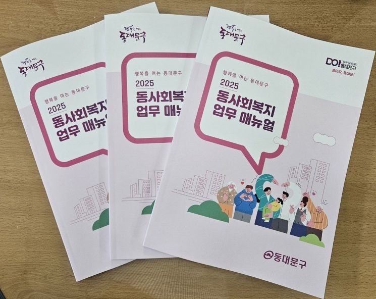 '고독사 의심 가구' 방문 지침 등...동대문구 '2025 동사회복지업무 매뉴얼' 발간