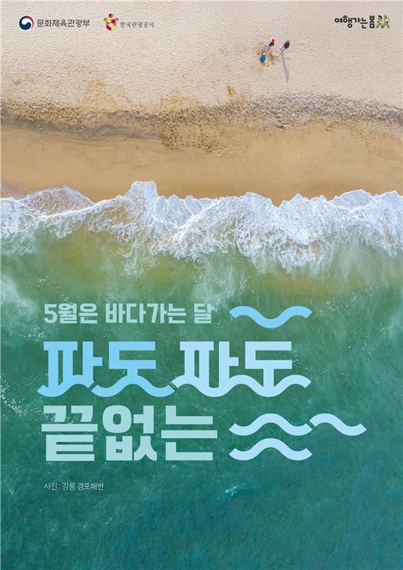 5월은 '바다가는 달'…연안 지역 숙박·해양관광 할인 혜택