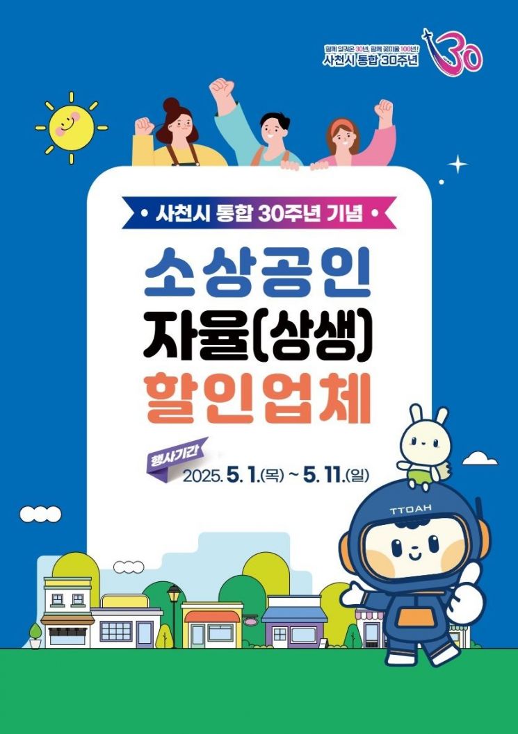 사천시, 소상공인 자율(상생) 할인 실시