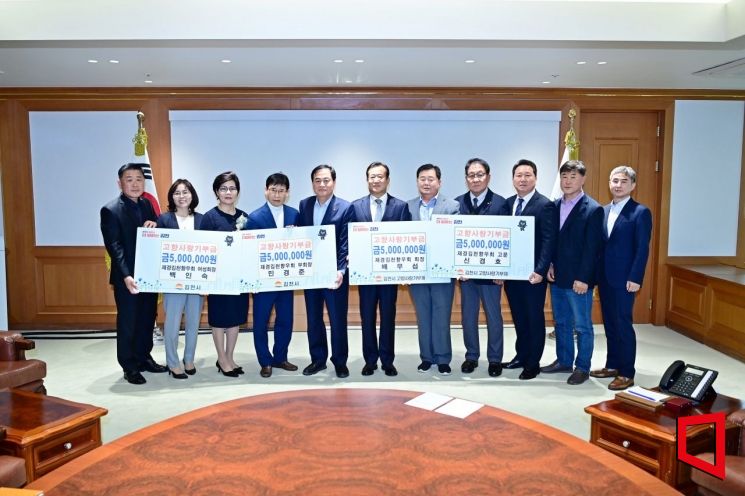 재경김천향우회, 3년 연속 고향사랑기부금 2000만원 전달