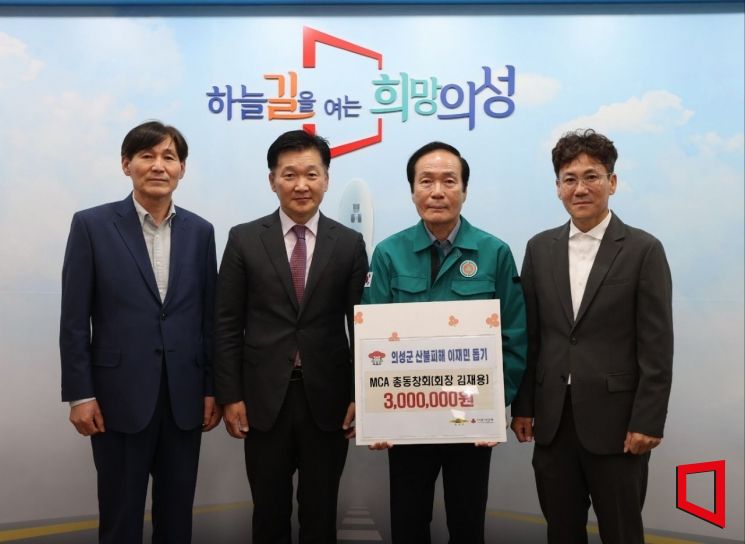 MCA 총동창회, 의성군 산불 피해 복구 위해 성금 300만원 기탁