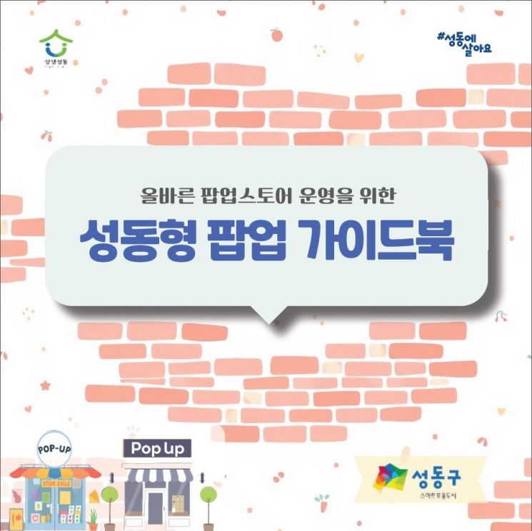 성동구, 팝업스토어 운영자 위한 '팝업 가이드북' 제작