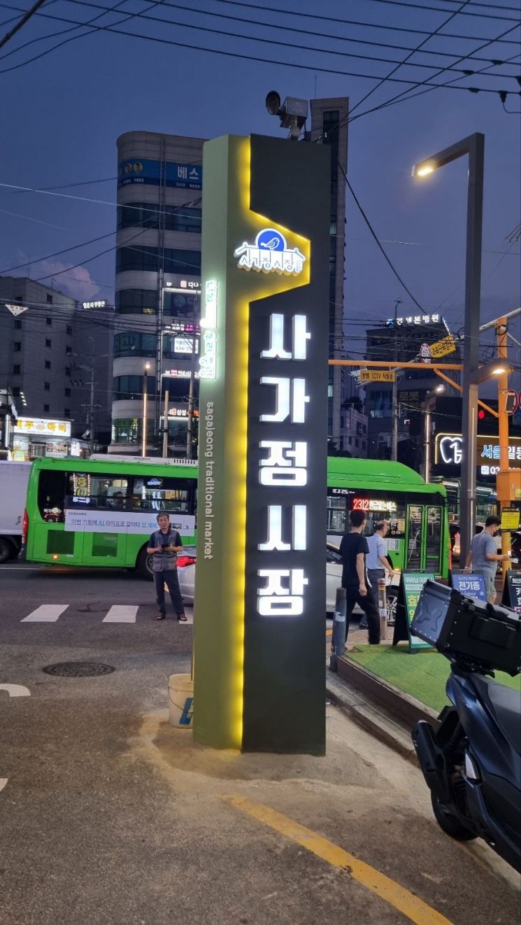 중랑구 사가정시장 변신...결제 편의성 개선 등 