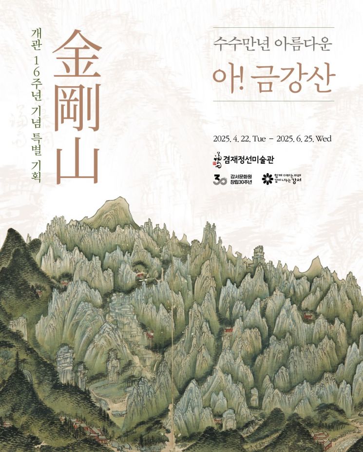 강서구립 겸재정선미술관서 역대급 '금강산' 특별전