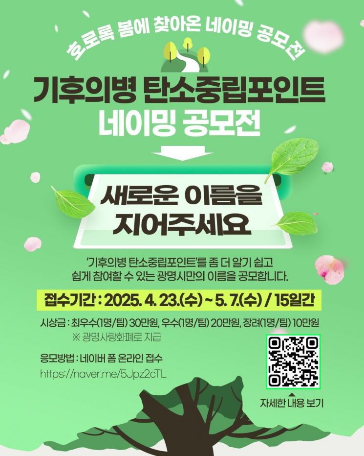 광명시 "'탄소중립포인트사업' 새 이름 찾아주세요"