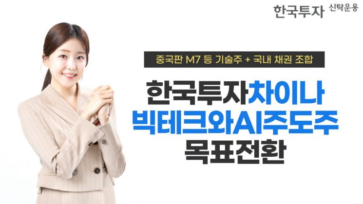 한투운용, 한국투자차이나빅테크와 AI주도주목표전환 펀드 출시