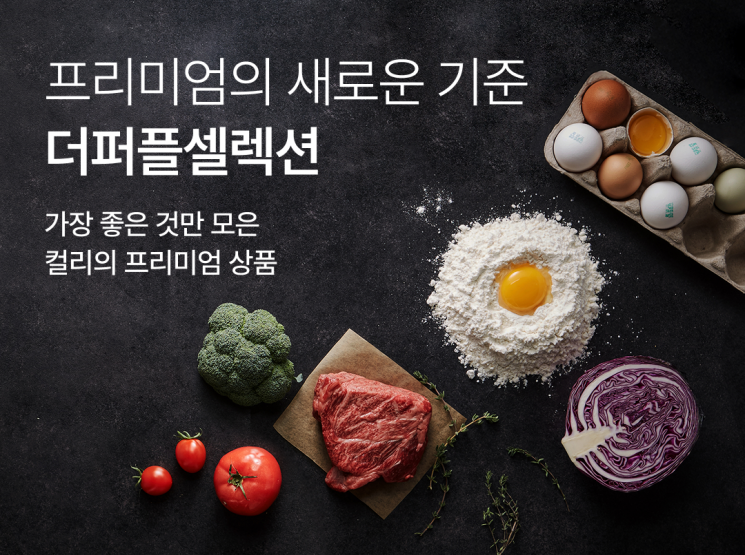 "신선식품 한 번 더 엄선"…컬리, 프리미엄관 '더퍼플셀렉션' 론칭