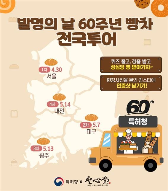 "특허청이 쏜다" 발명의 날 홍보 '성심당 빵차' 전국 투어