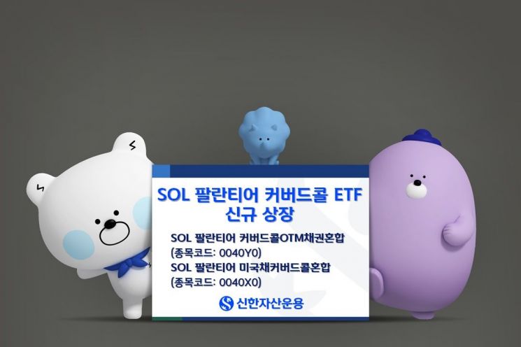 SOL 팔란티어 커버드콜 ETF 2종 신규상장