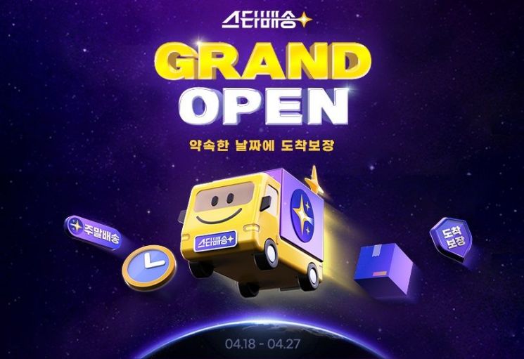 G마켓, 스타배송 고객 프로모션. G마켓 제공