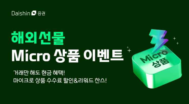 대신증권, 해외선물 거래시 최대 100달러 지원