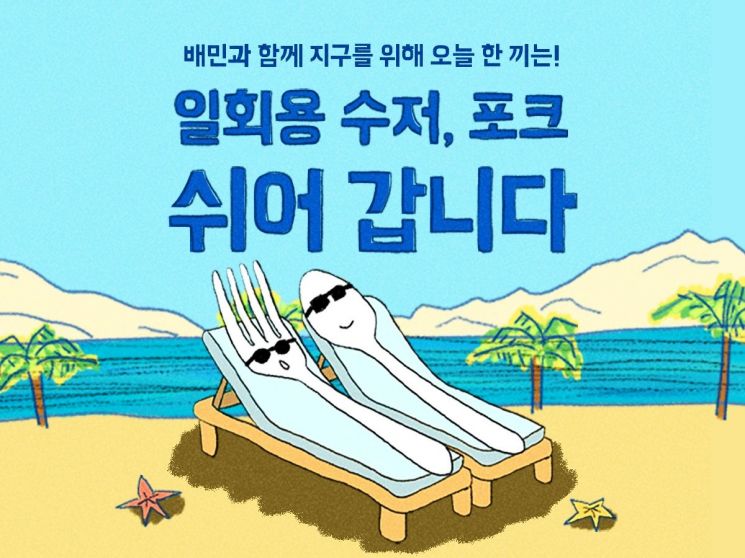 배민, ‘일회용 수저·포크 안 받기’로 지난해 온실가스 2만t 감축