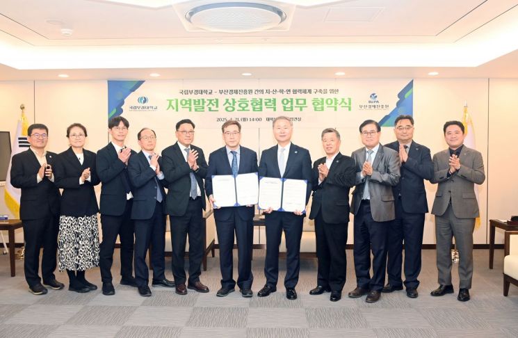 국립부경대-부산경제진흥원, 지역 미래인재 양성 협약