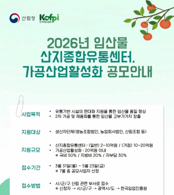 임업진흥원, '산림소득 유통·가공 사업' 참여 단체 모집