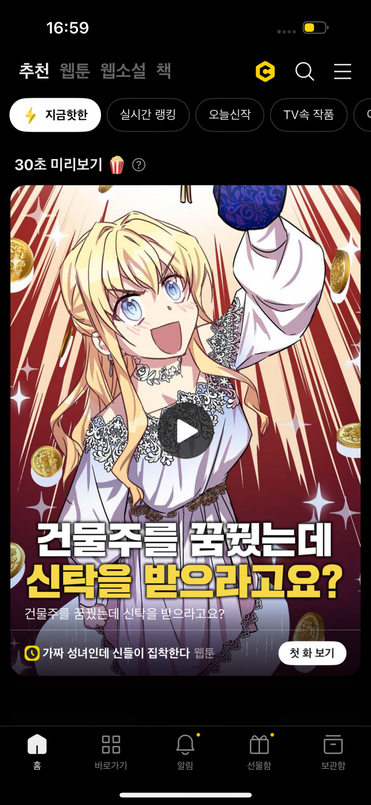 인공지능(AI) 기반 숏폼(짧은 영상) 제작 자동화 서비스 '헬릭스 숏츠'로 만든 콘텐츠가 카카오페이지 애플리케이션(앱) 첫 화면에 노출돼 있다. 카카오엔터테인먼트