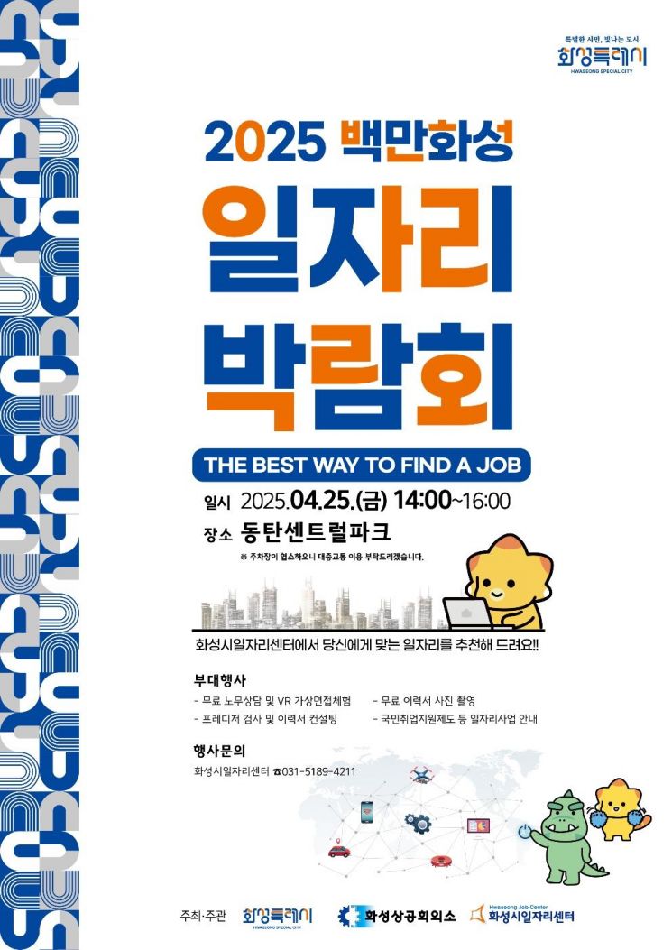 화성시, 25일 동탄센트럴파크서 '백만화성 일자리박람회' 개최