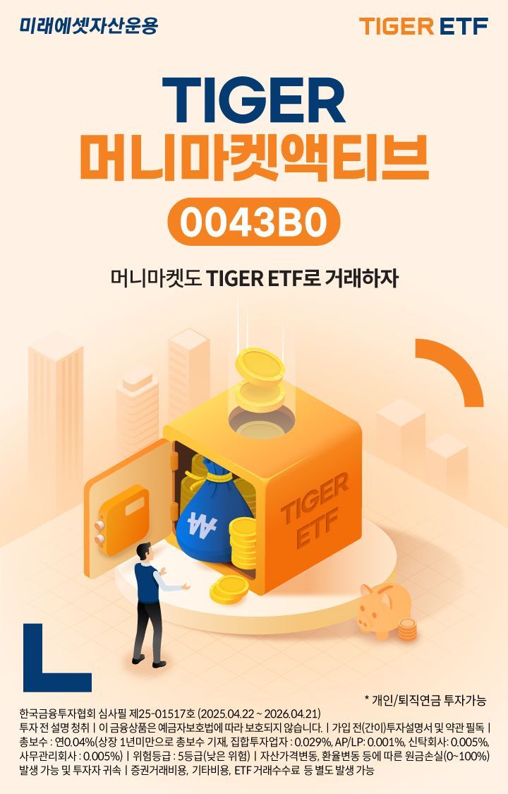 미래에셋, TIGER 머니마켓액티브 ETF 신규 상장