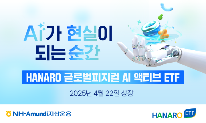HANARO 글로벌 피지컬AI 액티브 ETF 상장