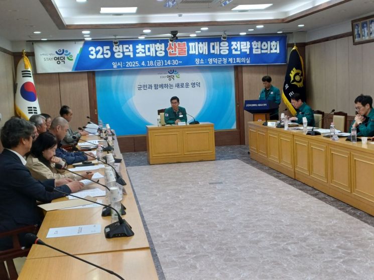 영덕군, 산불 피해 대응 위한 전략회의 개최