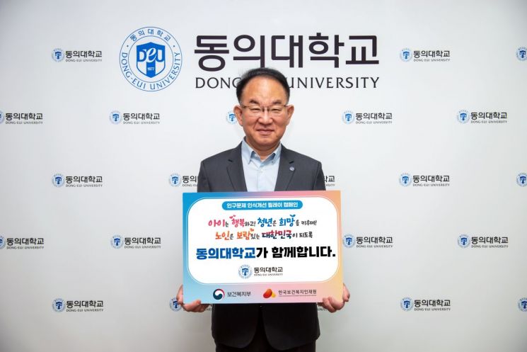 동의대 한수환 총장, 인구문제 인식개선 릴레이 캠페인 동참