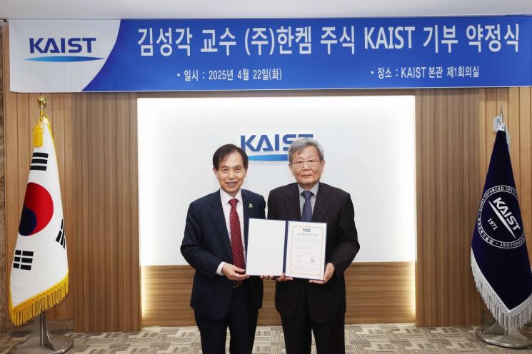 KAIST "김성각 명예교수, 12억원 상당 주식 기부"