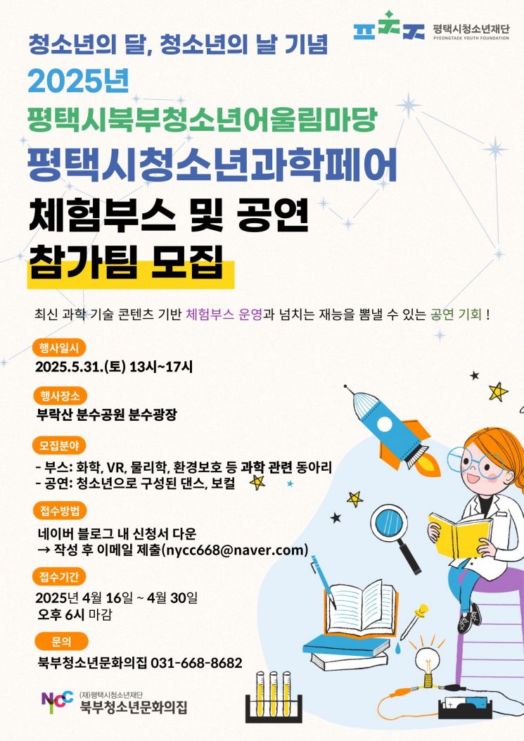 평택시 북부청소년문화의집, '청소년 과학페어' 참가팀 모집