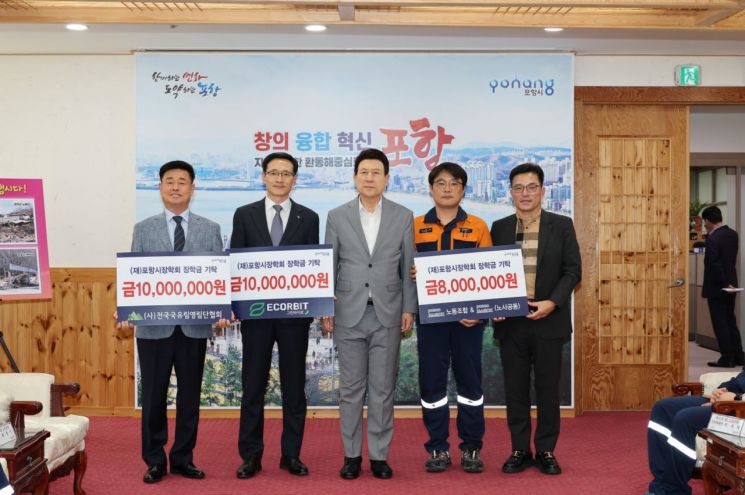 포항시 장학회, 각계각층 장학금 기탁 이어져